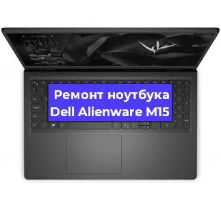 Замена материнской платы на ноутбуке Dell Alienware M15 в Екатеринбурге